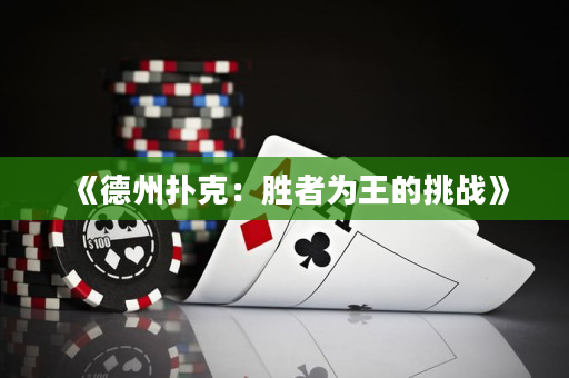 《德州撲克：勝者為王的挑戰(zhàn)》