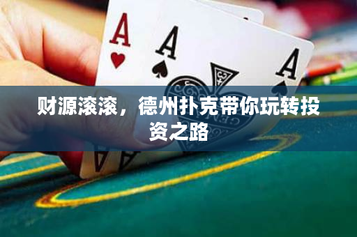 財源滾滾，德州撲克帶你玩轉投資之路