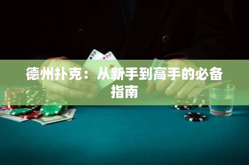 德州撲克：從新手到高手的必備指南