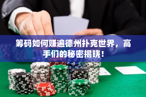 籌碼如何賺遍德州撲克世界，高手們的秘密揭曉！