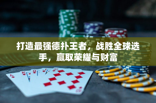 打造最強德撲王者，戰勝全球選手，贏取榮耀與財富