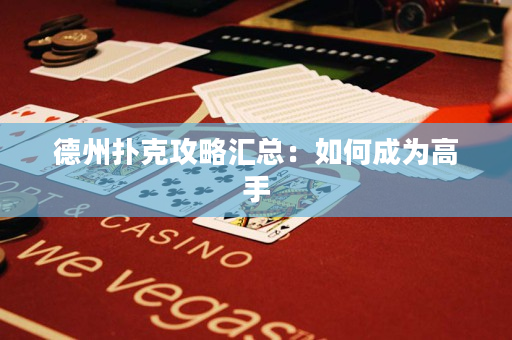 德州撲克攻略匯總：如何成為高手