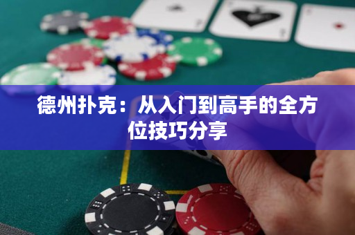 德州撲克：從入門到高手的全方位技巧分享