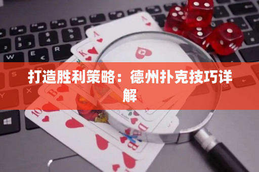 打造勝利策略：德州撲克技巧詳解