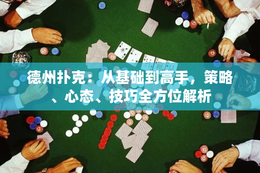 德州撲克：從基礎到高手，策略、心態、技巧全方位解析