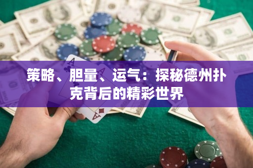 策略、膽量、運氣：探秘德州撲克背后的精彩世界