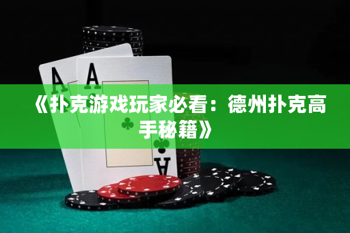 《撲克游戲玩家必看：德州撲克高手秘籍》