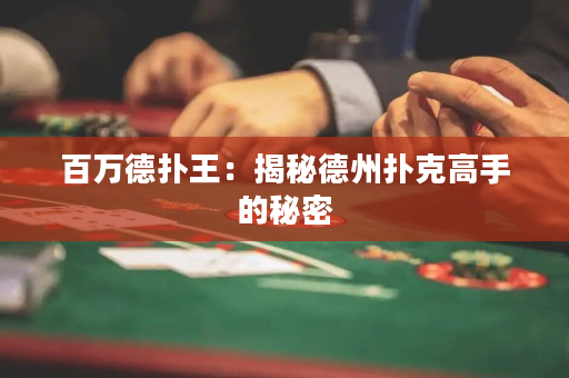 百萬德撲王：揭秘德州撲克高手的秘密