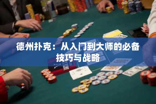德州撲克：從入門到大師的必備技巧與戰(zhàn)略