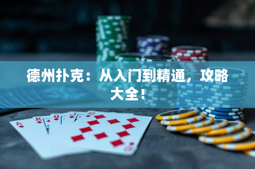德州撲克：從入門到精通，攻略大全！