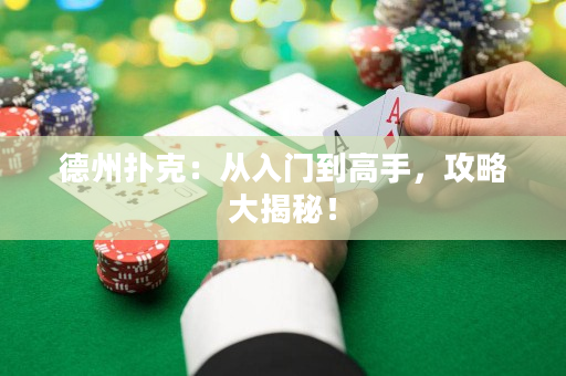德州撲克：從入門到高手，攻略大揭秘！