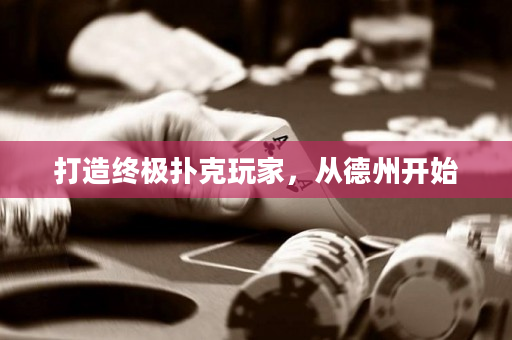 打造終極撲克玩家，從德州開始