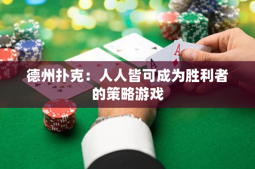 德州撲克：人人皆可成為勝利者的策略游戲