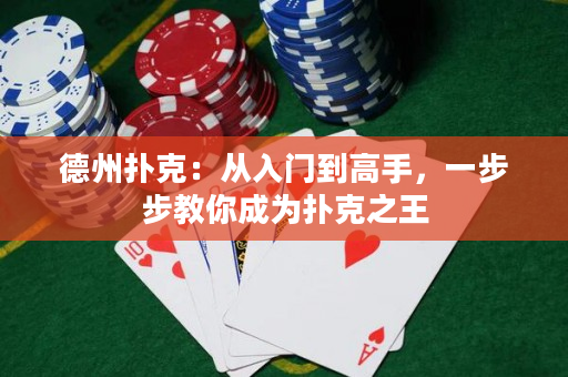 德州撲克：從入門到高手，一步步教你成為撲克之王