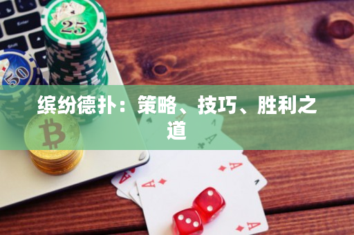 繽紛德撲：策略、技巧、勝利之道