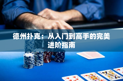 德州撲克：從入門到高手的完美進階指南