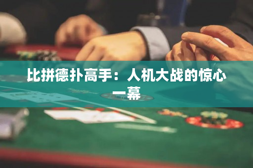 比拼德撲高手：人機大戰的驚心一幕