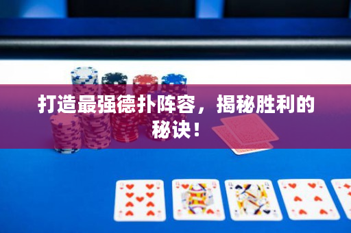 打造最強德撲陣容，揭秘勝利的秘訣！