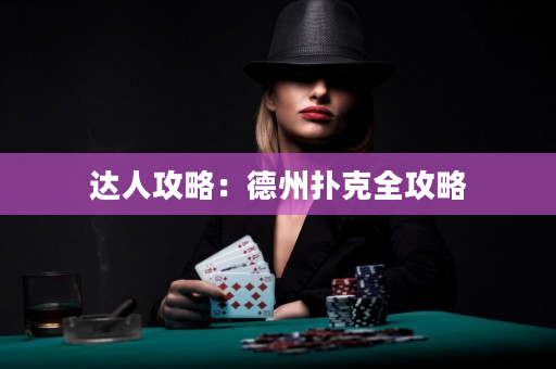 達人攻略：德州撲克全攻略