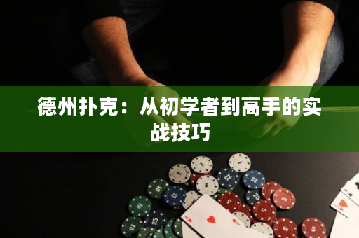 德州撲克：從初學者到高手的實戰技巧
