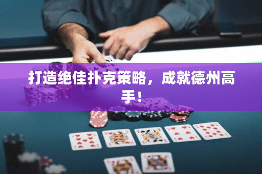 打造絕佳撲克策略，成就德州高手！