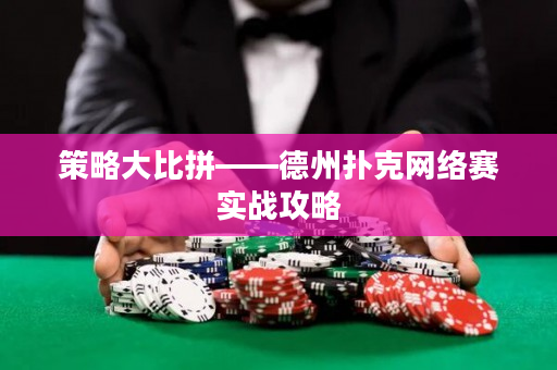 策略大比拼——德州撲克網絡賽實戰(zhàn)攻略