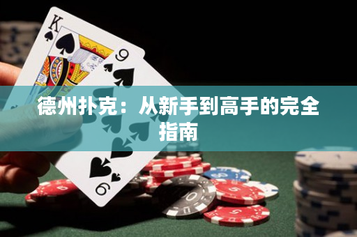 德州撲克：從新手到高手的完全指南