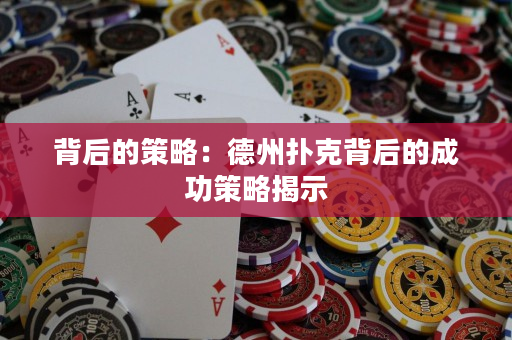 背后的策略：德州撲克背后的成功策略揭示