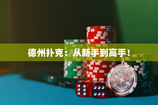德州撲克：從新手到高手！