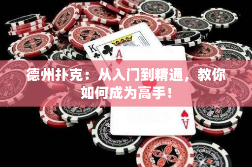 德州撲克：從入門到精通，教你如何成為高手！