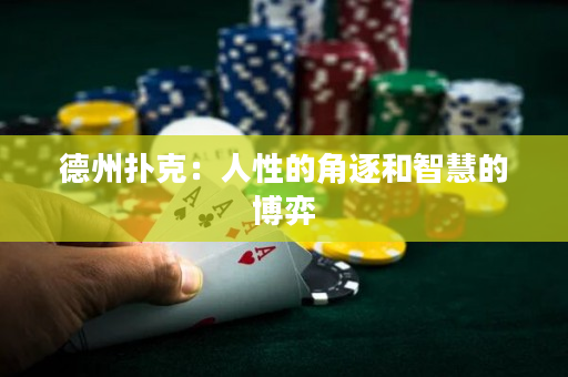 德州撲克：人性的角逐和智慧的博弈