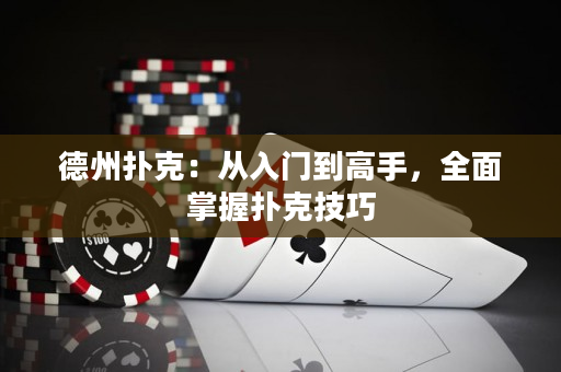 德州撲克：從入門到高手，全面掌握撲克技巧