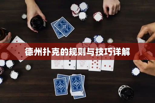 德州撲克的規(guī)則與技巧詳解