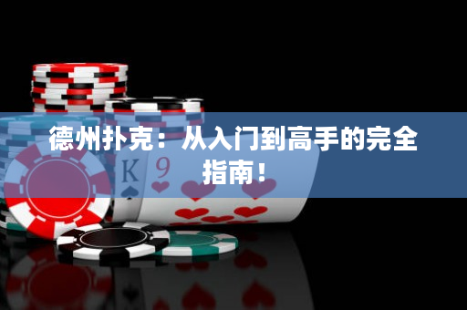 德州撲克：從入門到高手的完全指南！