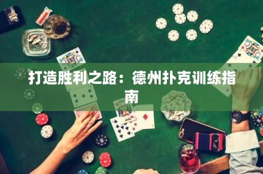 打造勝利之路：德州撲克訓練指南