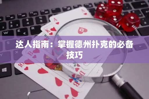 達人指南：掌握德州撲克的必備技巧