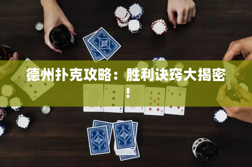德州撲克攻略：勝利訣竅大揭密！