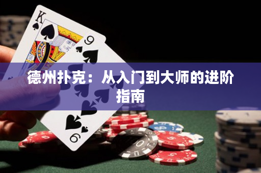 德州撲克：從入門到大師的進階指南
