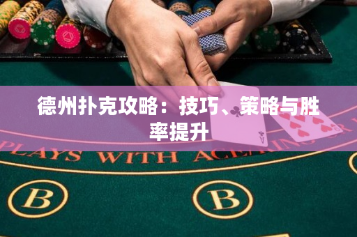 德州撲克攻略：技巧、策略與勝率提升