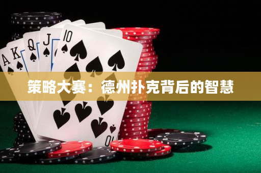 策略大賽：德州撲克背后的智慧