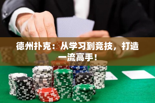 德州撲克：從學習到競技，打造一流高手！