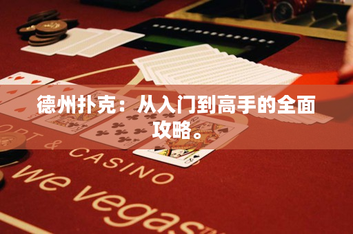 德州撲克：從入門到高手的全面攻略。