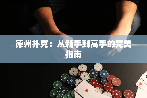 德州撲克：從新手到高手的完美指南