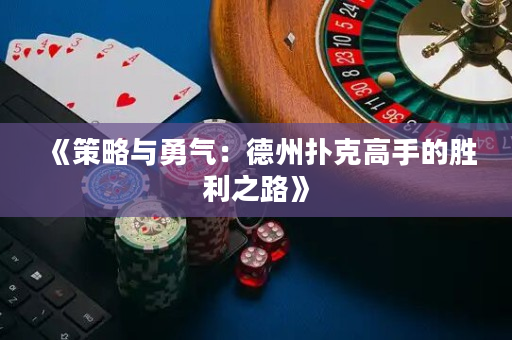 《策略與勇氣：德州撲克高手的勝利之路》