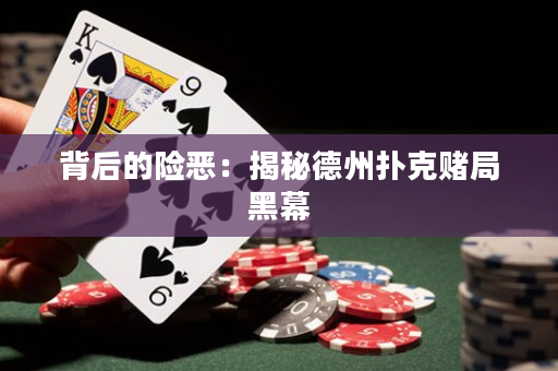 背后的險(xiǎn)惡：揭秘德州撲克賭局黑幕