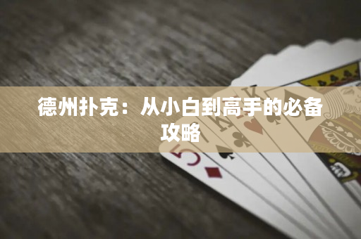 德州撲克：從小白到高手的必備攻略