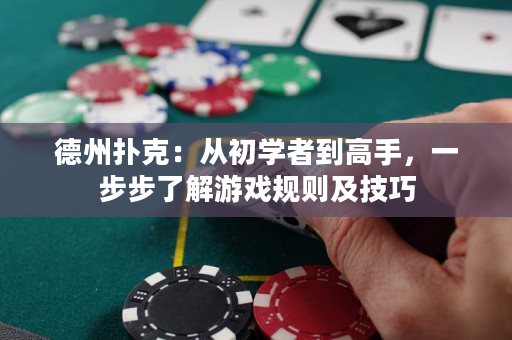 德州撲克：從初學者到高手，一步步了解游戲規(guī)則及技巧