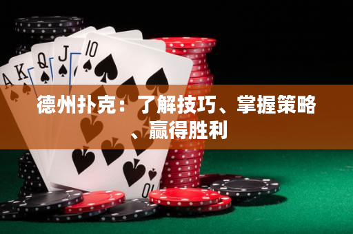 德州撲克：了解技巧、掌握策略、贏得勝利