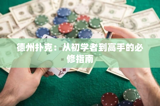 德州撲克：從初學者到高手的必修指南