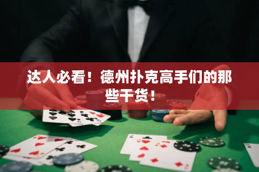 達人必看！德州撲克高手們的那些干貨！